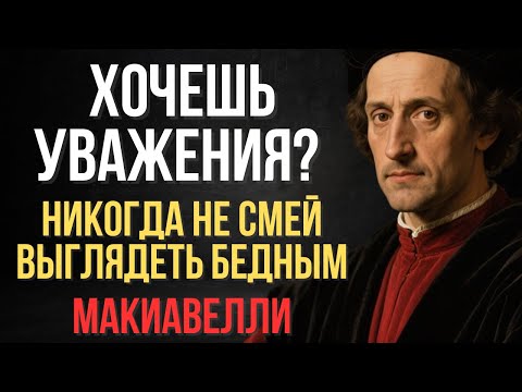Видео: Почему никогда нельзя выглядеть бедным (даже если вы таковым являетесь) | Макиавелли