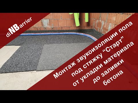Видео: Звукоизоляция пола под стяжку, показываем все этапы монтажа от укладки материала до заливки бетона!