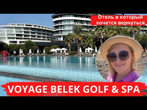Видео: VOYAGE BELEK GOLF & SPA  Отель в который хочется вернуться. Любовь с первого взгляда. Обзор.