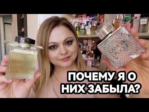 Видео: ЗАБЫТЫЕ В ШКАФУ ШИКАРНЫЕ ПАРФЮМЫ💓ВЕСЕННИЕ АРОМАТЫ💓