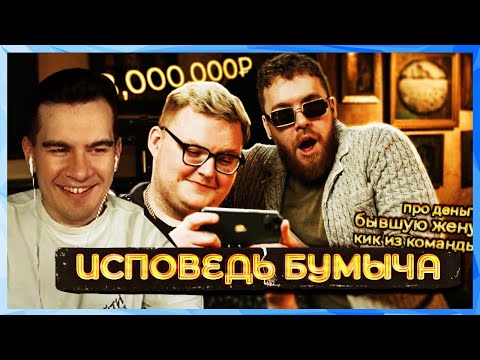 Видео: Братишкин СМОТРИТ ИНТЕРВЬЮ БУМЫЧА (ft РАЙЗ)