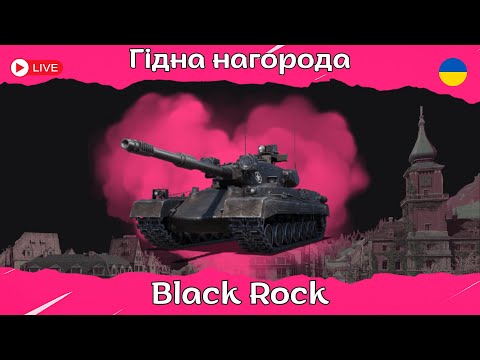 Видео: Black Rock | Тестимо головну нагороду за ОБЗ 3.0 #wot #wotua #the_sp1n #blackrock