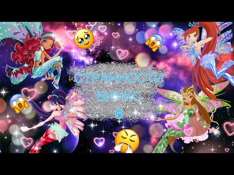 Видео: ✨СТРАННОСТИ ВИНКС-5///ПОЧЕМУ?!?!?!?!?!?!///ВИНКС///WINX CLUB✨