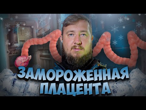 Видео: ЗАМОРОЖЕННАЯ ПЛАЦЕНТА "ДНК"