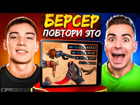 Видео: БЕРСЕР! ПОВТОРИ ЭТО ЕСЛИ СМОЖЕШЬ! В STANDOFF 2 🤣🤣🤣 #4
