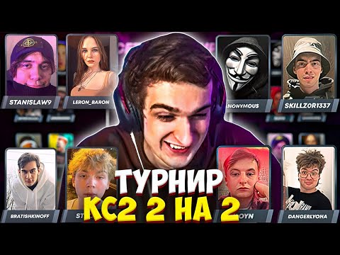 Видео: ЭВЕЛОН ПЕРВЫЙ ТУРНИР В КС2 2 НА 2 #2 / БРАТИШКИН, СТРОГО, ШАРФ, ЗЛОЙ и др. / EVELONE CS2