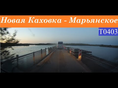 Видео: Новая Каховка  -  Марьянское  2020
