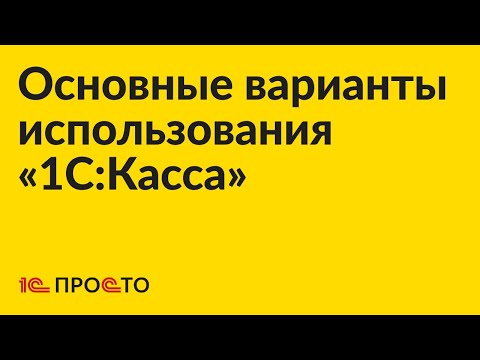 Видео: Основные варианты использования «1С:Касса»
