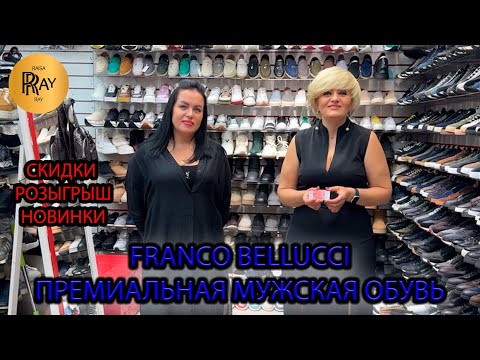 Видео: FRANCO BELLUCCI💪 МУЖСКАЯ ОБУВЬ✨ КАЧЕСТВО ПРЕМИУМ ⭐КОЛЛЕКЦИЯ ОСЕНЬ-ЗИМА 2025😎 ТК Садовод. Москва