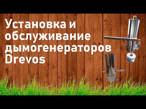 Видео: Дымогенераторы Drevos (установка и обслуживание)