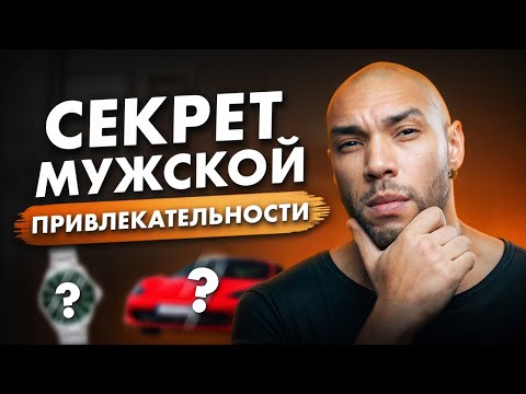 Видео: Что ЖЕНЩИНЫ ценят в МУЖЧИНЕ? / ЭТО сделает тебя более ПРИВЛЕКАТЕЛЬНЫМ