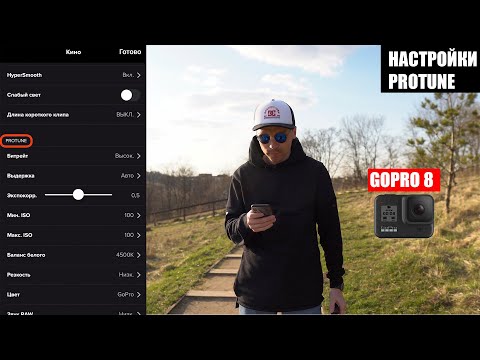 Видео: Лучшие настройки видео для GoPro 8! Protune.