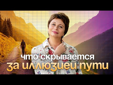 Видео: Что СКРЫВАЕТСЯ за иллюзией ПУТИ #еленаачкасова