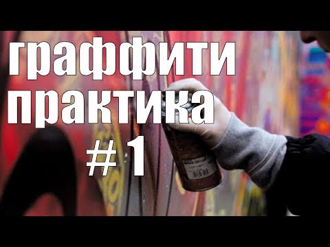 Видео: Граффити практика 1  Линии