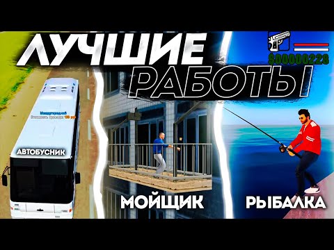 Видео: ВСЕ САМЫЕ ПРИБЫЛЬНЫЕ РАБОТЫ НА РАДМИРЕ! ГДЕ ЛУЧШЕ ВСЕГО РАБОТАТЬ?! RADMIR RP|HASSLE ONLINE