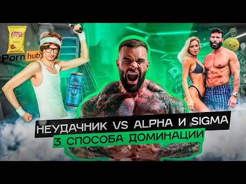 Видео: Как социум и женщины разрушают мужчин? 3 способа доминации. Альфа и Сигма мужчины