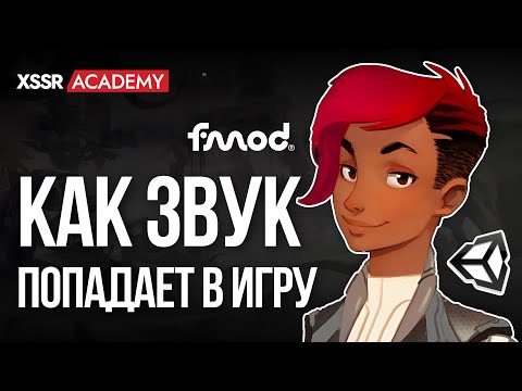 Видео: Как ЗВУК попадает в игру