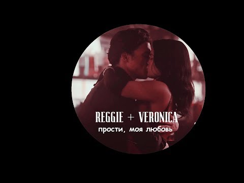 Видео: Reggie + Veronica — прости, моя любовь.