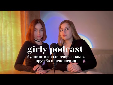 Видео: 5 советов о буллинге, дружбе и отношениях + наш опыт // girly podcast с подругой 💕