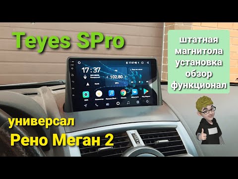 Видео: Рено Меган 2 Универсал. Магнитола Teyes на панель. обзор, установка, характеристики