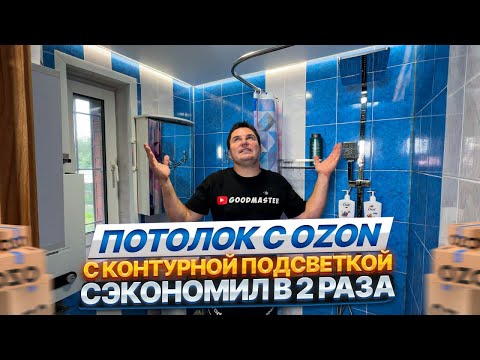 Видео: ✅ НАТЯЖНОЙ ПОТОЛОК С ОЗОН С КОНТУРНОЙ ПОДСВЕТКОЙ | СЭКОНОМИЛ  50%