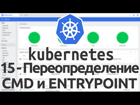 Видео: 15 - Переопределение CMD и ENTRYPOINT Docker иструкций, используя Kubernetes