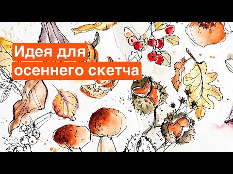 Видео: Рисуем ОСЕННИЙ СКЕТЧ | Акварельный скетчинг КАШТАНЫ, тыквы и осенние листья
