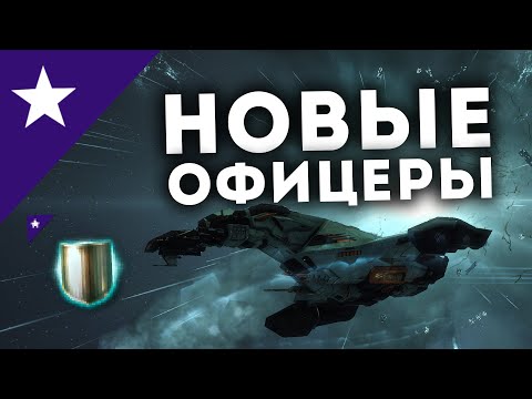 Видео: НОВЫЕ ОФИЦЕРЫ в EvE Online | Теперь в ХАЙСЕКАХ и ЛОУ