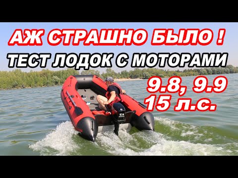 Видео: Аж СТРАШНО было! ТЕСТ лодок ПВХ с разными МОТОРАМИ 9.8, 9.9, 15 л.с.