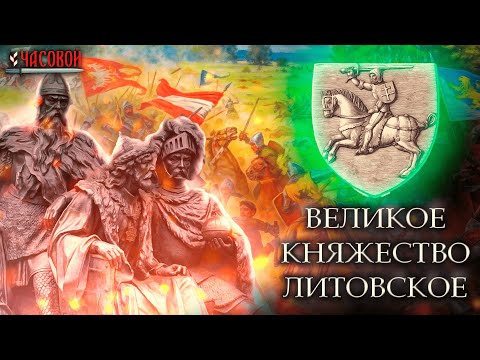 Видео: Великое княжество Литовское. Другая Русь?