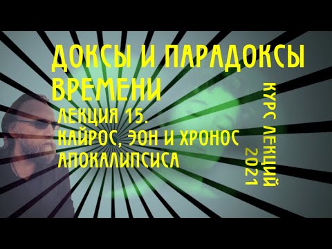 Видео: Доксы и парадоксы времени. № 15. Время Апокалипсиса. Эон, кайрос, хронос