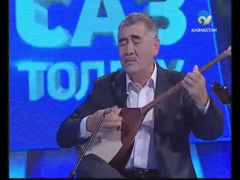 Видео: Күйші Біләл Ысқақов - "Қоңыр" күй