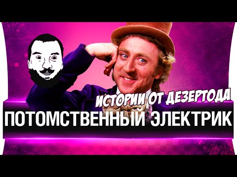 Видео: Истории от Дезертода: Потомственный электрик!  - Episode 2