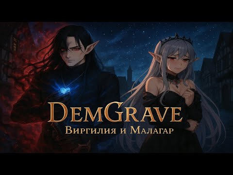 Видео: DemGrave. Виргилия и Малагар
