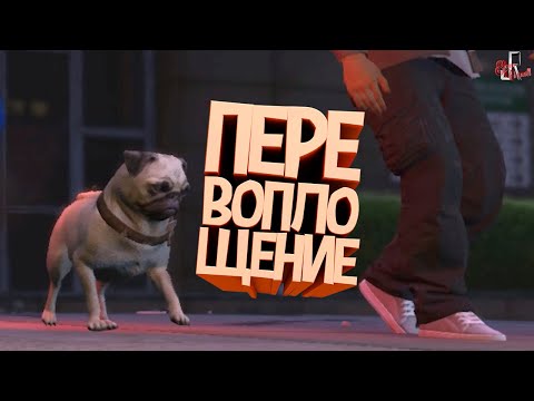 Видео: Перевоплощение ( GTA RP )