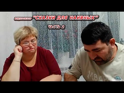 Видео: ОЛЬГА УРАЛОЧКА LIVE//СКАЗКИ ДЛЯ НАИВНЫХ ЧАСТЬ 2//