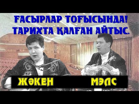Видео: АЙТЫС. МЭЛС ПЕН ЖӘКЕННІҢ АЙТЫСЫ. ТАРИХИ АЙТЫС. #АЙТЫС #ЮТУБТАЖОҚАЙТЫС