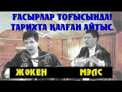 Видео: АЙТЫС. МЭЛС ПЕН ЖӘКЕННІҢ АЙТЫСЫ. ТАРИХИ АЙТЫС. #АЙТЫС #ЮТУБТАЖОҚАЙТЫС