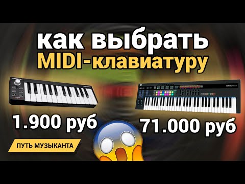 Видео: КАК ВЫБРАТЬ MIDI ЛКАВИАТУРУ + обзор m-audio oxygen 61
