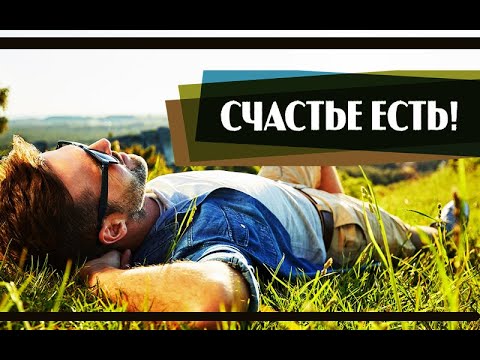 Видео: Когда ЖИЗНЬ не приносит РАДОСТИ | Как стать СЧАСТЛИВЕЕ