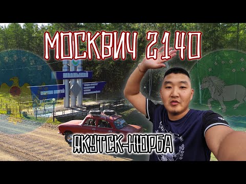 Видео: МОСКВИЧ 2140 - ДЬОКУУСКАЙ КУОРАТТАН НЬУРБАҔА АЙАН
