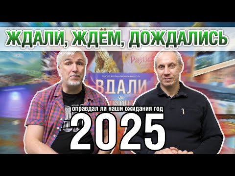 Видео: ЖДАЛИ, ЖДЕМ, ДОЖДАЛИСЬ... Оправдался ли ТОП ожиданий 2025?