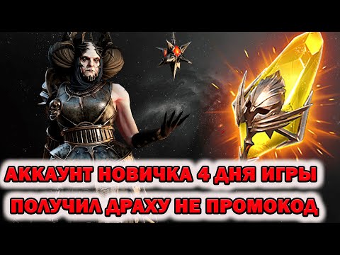 Видео: Raid Shadow Legends Аккаунт новичка 4 день игры получил Драху