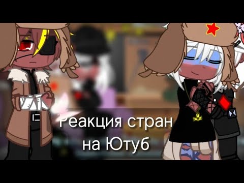 Видео: Реакция на на Ютуб || Гача клуб || 29Ч.