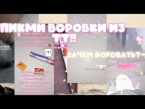 Видео: ПИКМИ ВОРОВКИ ИЗ ТИК ТОКА!