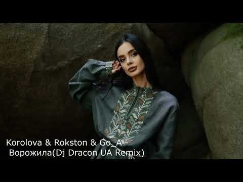 Видео: Korolova & Rokston & Go_A - Ворожила (Dj Dracon UA Remix)