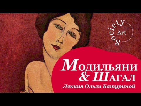Видео: Модильяни и Шагал - живопись Парижа