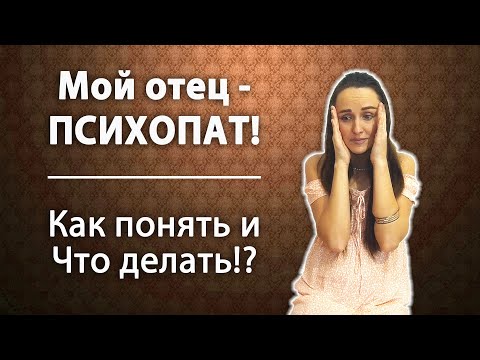 Видео: Мой отец - ПСИХОПАТ!Как распознать и что делать?Признаки психопата,как отличить от обычного человека