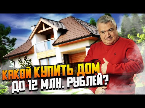 Видео: Обзор десяти загородных домов до 12 млн. рублей в Подмосковье. Лучшие предложения ЦИАН лето 2023 г.