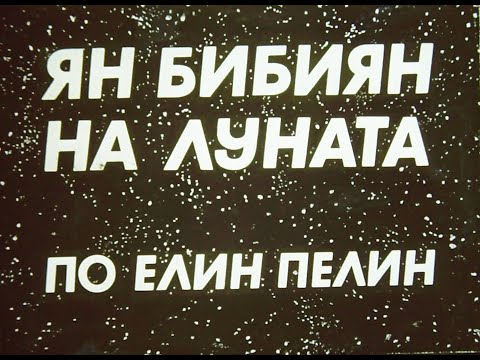 Видео: Ян Бибиян на Луната - Диафилм
